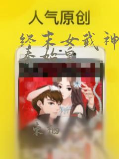 终末女武神漫画秦始皇