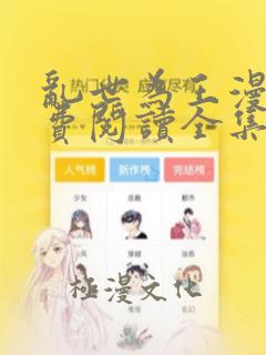 乱世为王漫画免费阅读全集下拉式