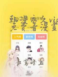 韩漫永久vip免费看漫画软件