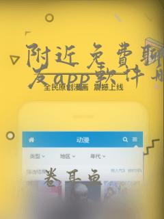 附近免费聊天交友app软件哪个好