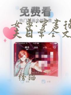 女尊:穿书后宠夫日常全文免费阅读