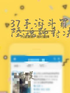 37手游斗罗大陆:魂师对决