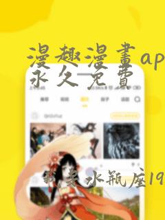 漫趣漫画app永久免费