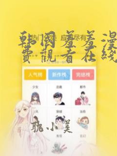 韩国羞羞漫画免费观看在线观看