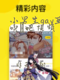 小男生gay互吃鳮吧视频