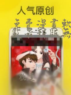 免费漫画软件下载最新版无广告