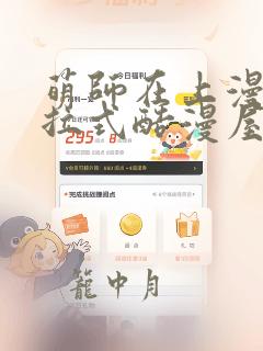 萌师在上漫画下拉式酷漫屋免费