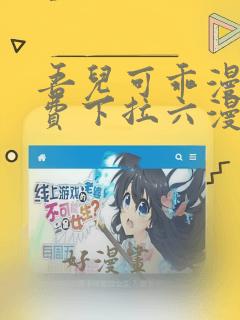 吾儿可乖漫画免费下拉六漫画