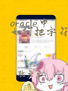 oracle中如何把字符串转换成数字