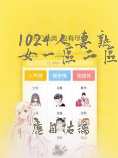 1024人妻熟女一区二区三区