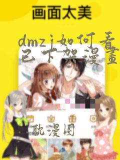 dmzj如何看已下架漫画