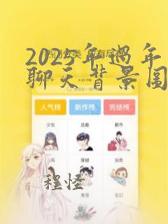 2025年过年聊天背景图