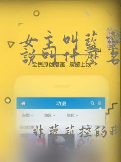 女主叫蓝灵的小说叫什么名字