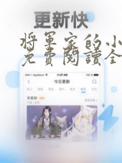 将军家的小娇娘免费阅读全文