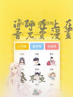 萌师在上在线观看免费漫画