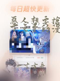 恶人想要抢救一下免费的漫画