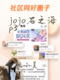 jojo石之海p3