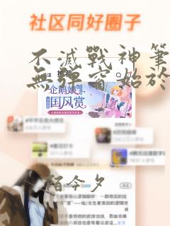 不灭战神笔趣阁无弹窗始于梦