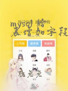 mysql 给表增加字段