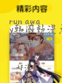 run away韩国动漫免费观看完整版