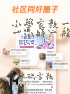 小学家教一对一一小时一般多少钱