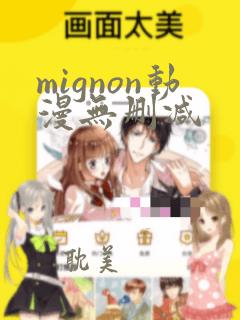 mignon动漫无删减