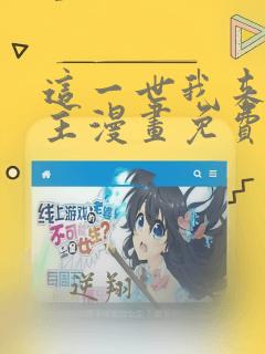 这一世我来当家主漫画免费包子漫画