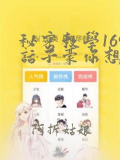 秘密教学169话子豪你想