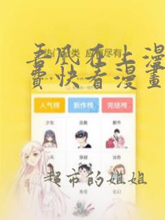 吾凰在上漫画免费快看漫画