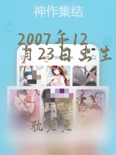 2007年12月23日出生人的命运