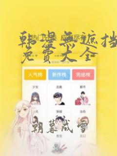 韩漫无遮挡漫画免费大全