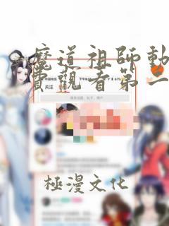 魔道祖师动漫免费观看第二季