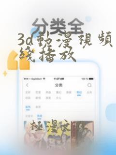 3d动漫视频在线播放