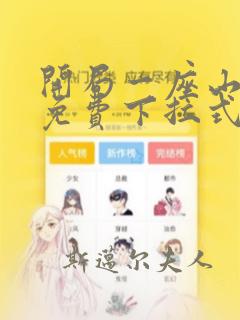 开局一座山漫画免费下拉式奇妙漫画