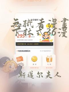 无职者漫画免费下拉式36漫画网