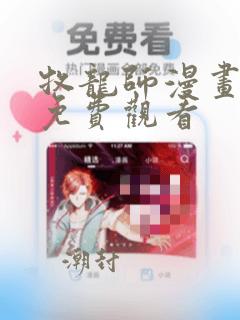 牧龙师漫画完整免费观看