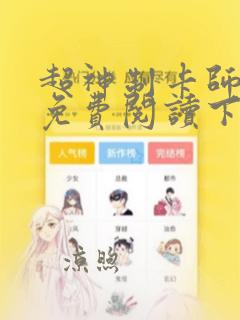 超神制卡师漫画免费阅读下拉式漫画奇漫屋