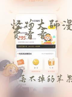 怪物大师漫画免费看看