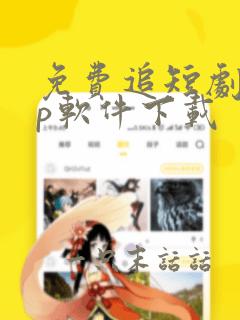 免费追短剧app软件下载