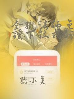 全职法师免费阅读下拉式6漫画