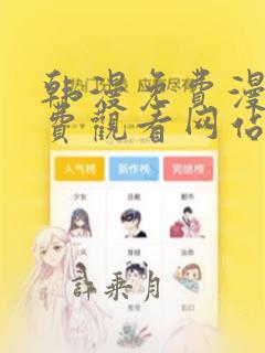 韩漫免费漫画免费观看网站版