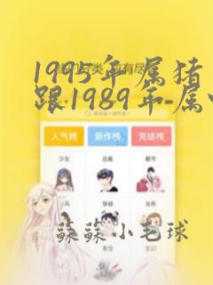 1995年属猪跟1989年属蛇结婚好吗