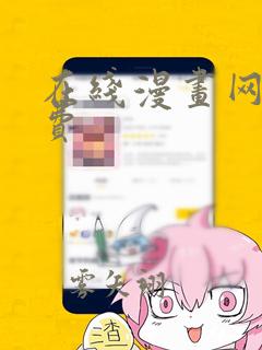 在线漫画网站免费