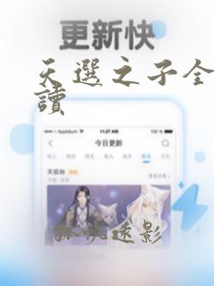 天选之子全文阅读