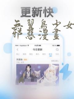 无翼鸟少女工口邪恶漫画