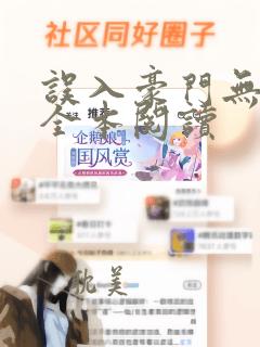 误入豪门无删减全本阅读