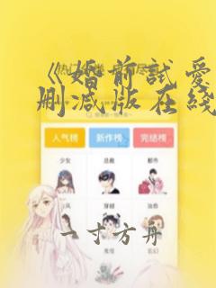 《婚前试爱》无删减版在线观看