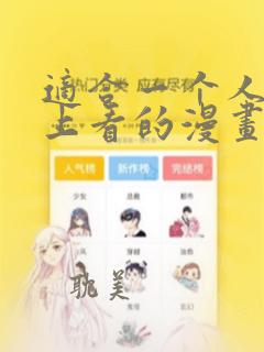 适合一个人在晚上看的漫画