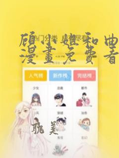 顾小姐和曲小姐漫画免费看软件