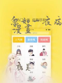 忽如一夜病娇来 漫画